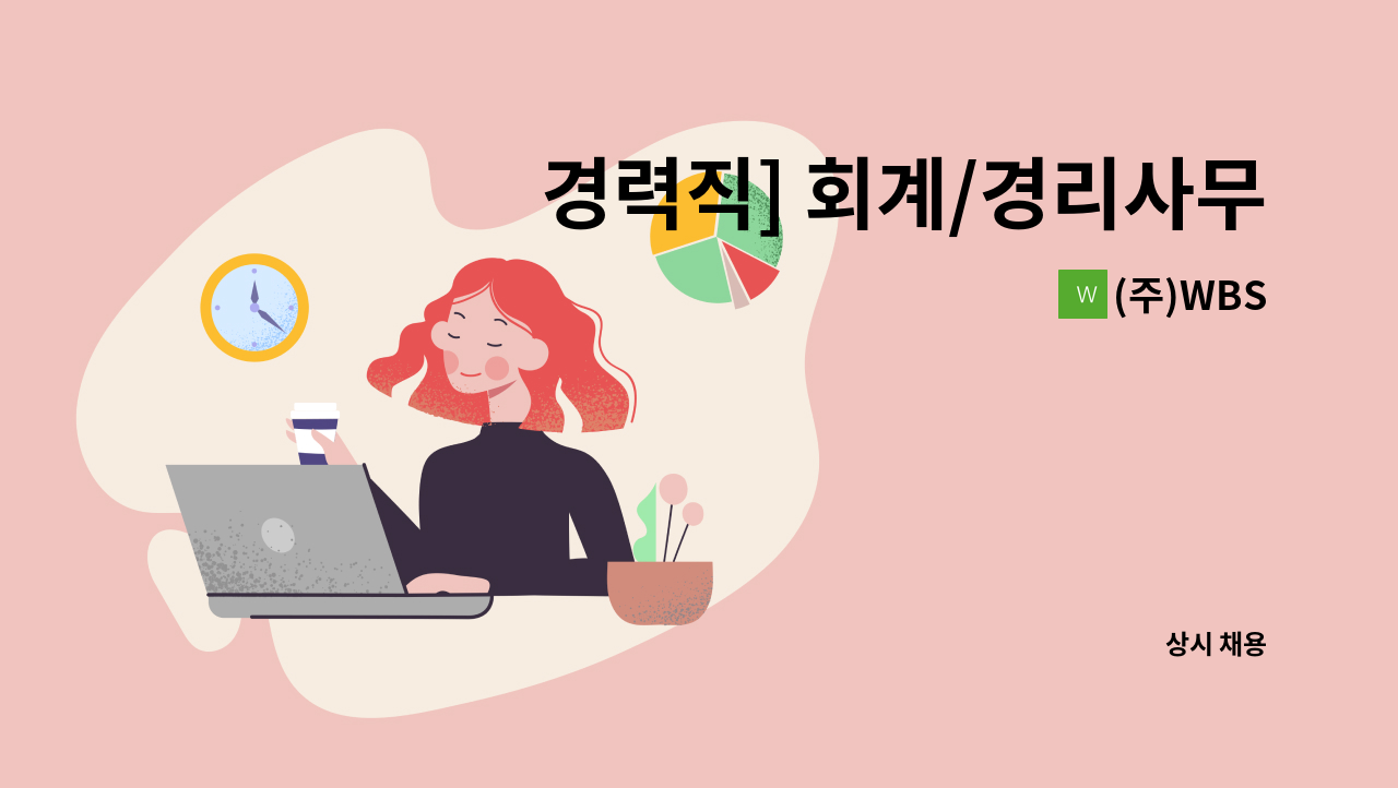 (주)WBS - 경력직] 회계/경리사무원 구인 : 채용 메인 사진 (더팀스 제공)