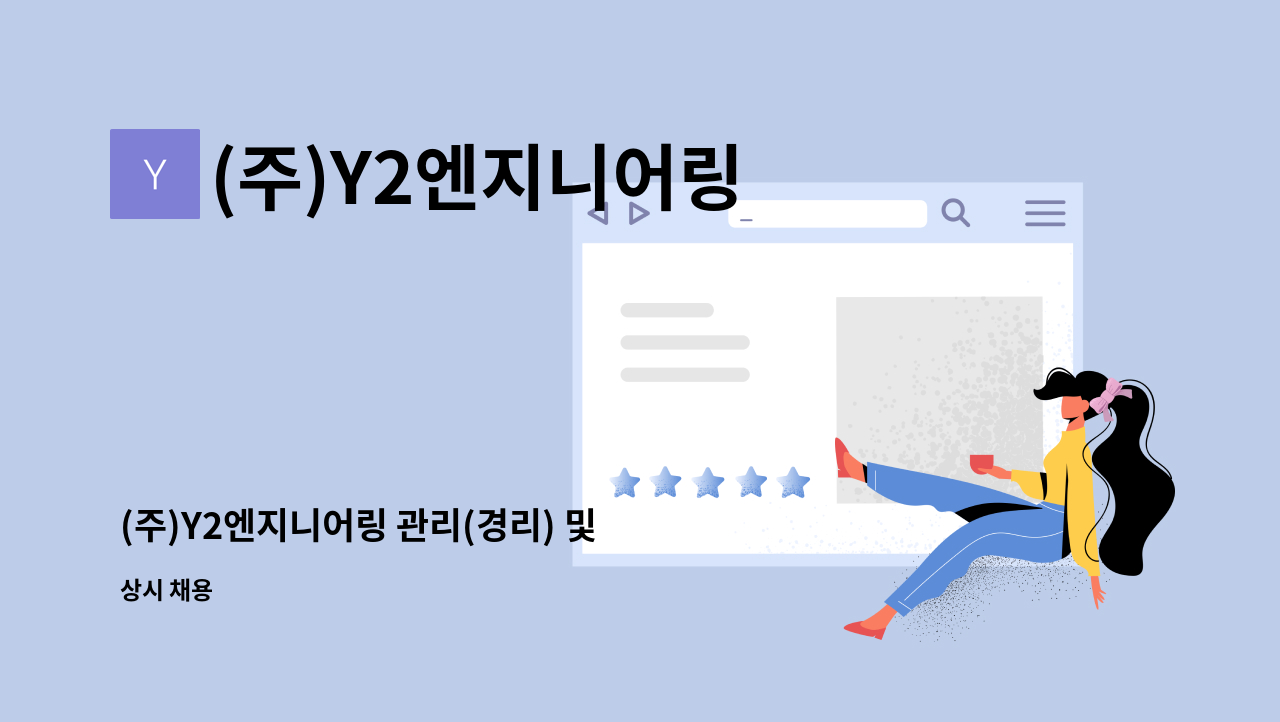 (주)Y2엔지니어링 - (주)Y2엔지니어링 관리(경리) 및 영업지원업무 공개채용 : 채용 메인 사진 (더팀스 제공)