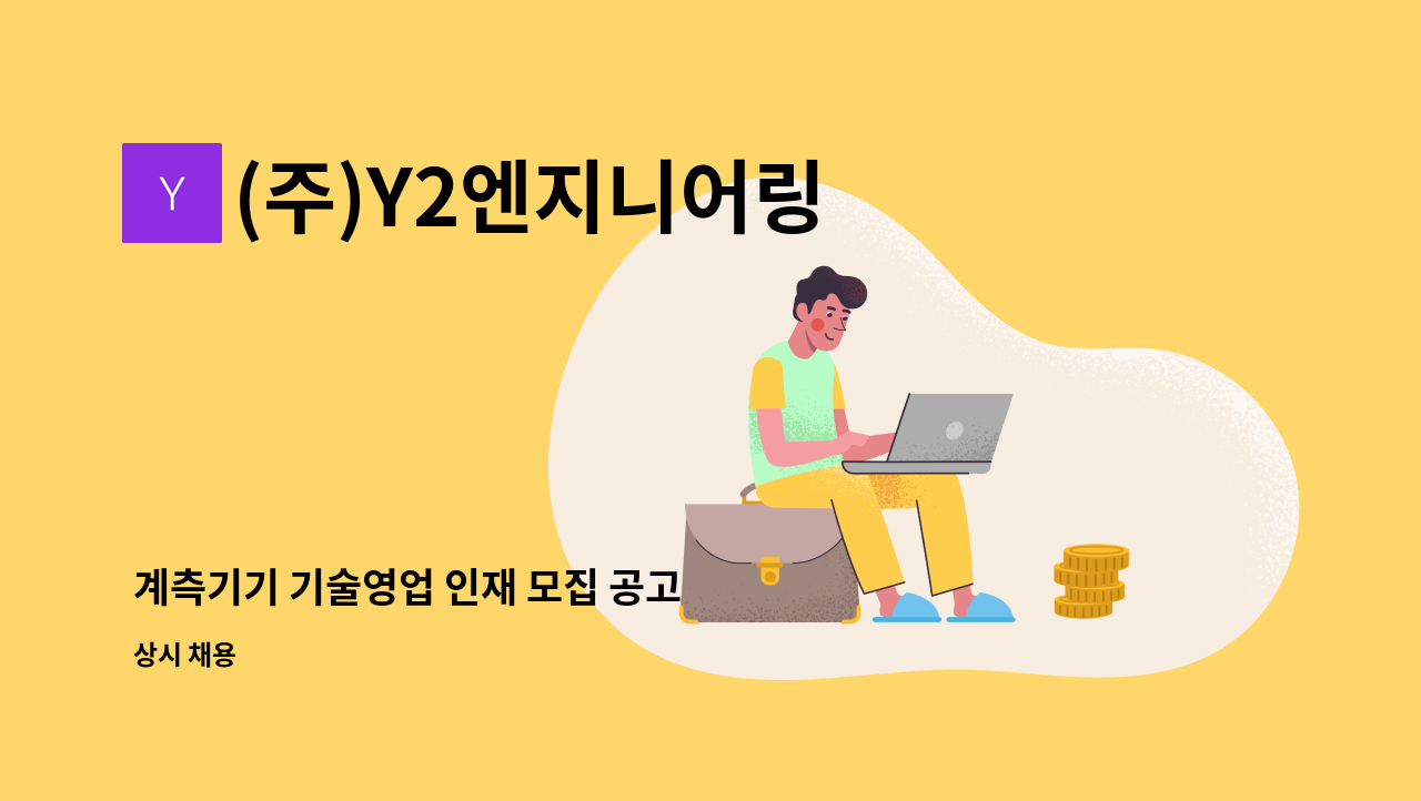 (주)Y2엔지니어링 - 계측기기 기술영업 인재 모집 공고 : 채용 메인 사진 (더팀스 제공)