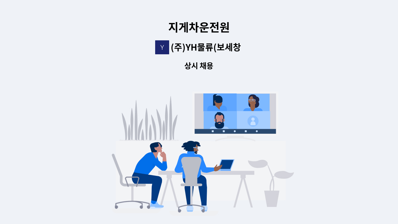 (주)YH물류(보세창고) - 지게차운전원 : 채용 메인 사진 (더팀스 제공)