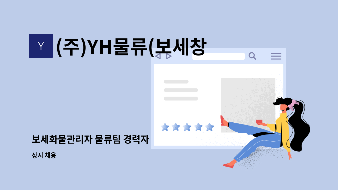 (주)YH물류(보세창고) - 보세화물관리자 물류팀 경력자 : 채용 메인 사진 (더팀스 제공)