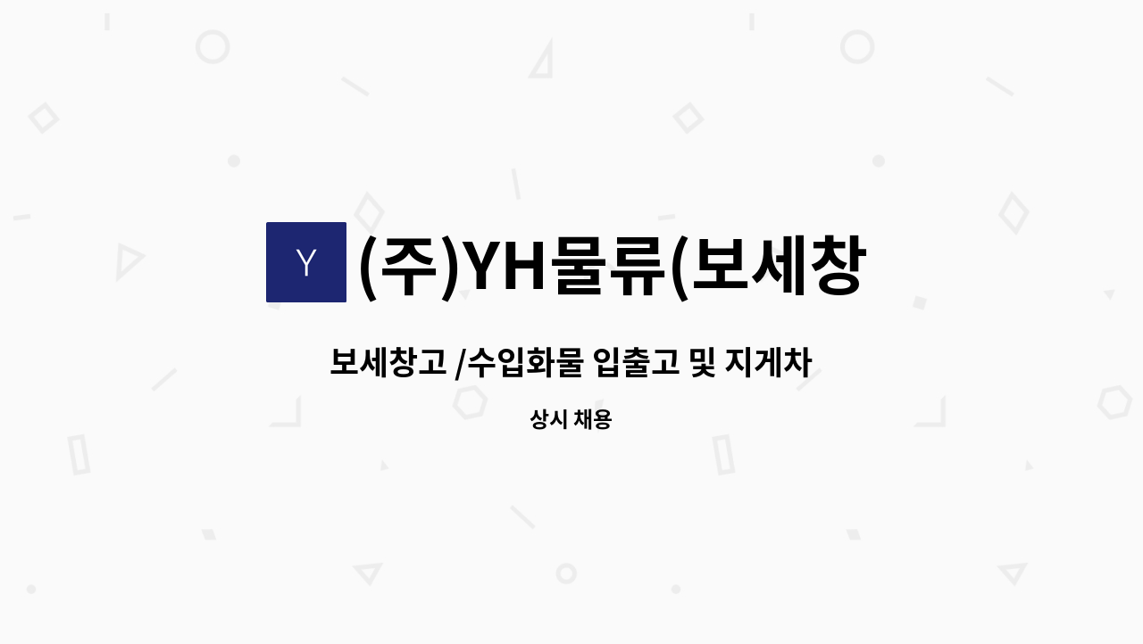 (주)YH물류(보세창고) - 보세창고 /수입화물 입출고 및 지게차 상하차작업 : 채용 메인 사진 (더팀스 제공)