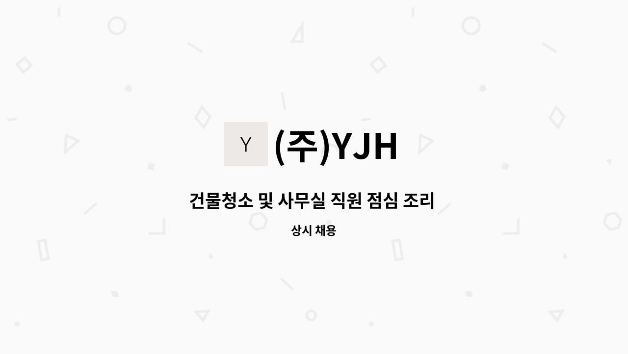 (주)YJH - 건물청소 및 사무실 직원 점심 조리 하실분 구합니다. : 채용 메인 사진 (더팀스 제공)