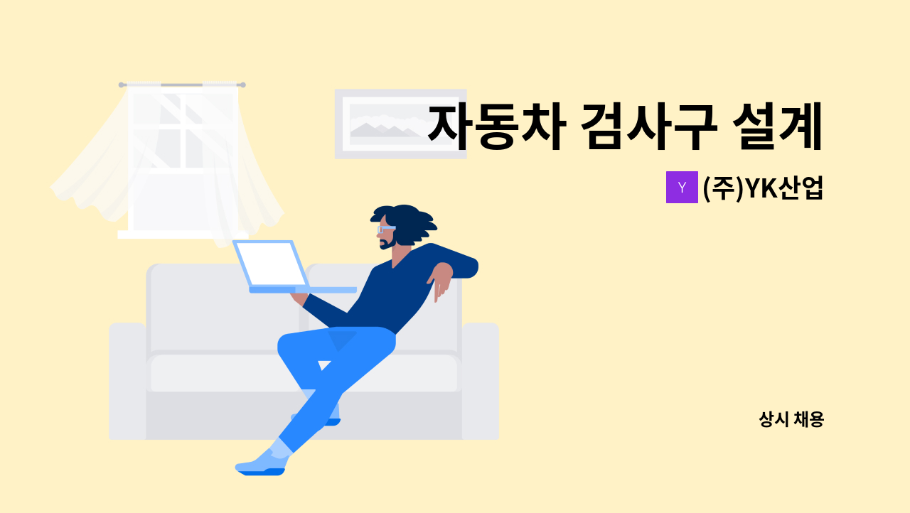 (주)YK산업 - 자동차 검사구 설계 : 채용 메인 사진 (더팀스 제공)