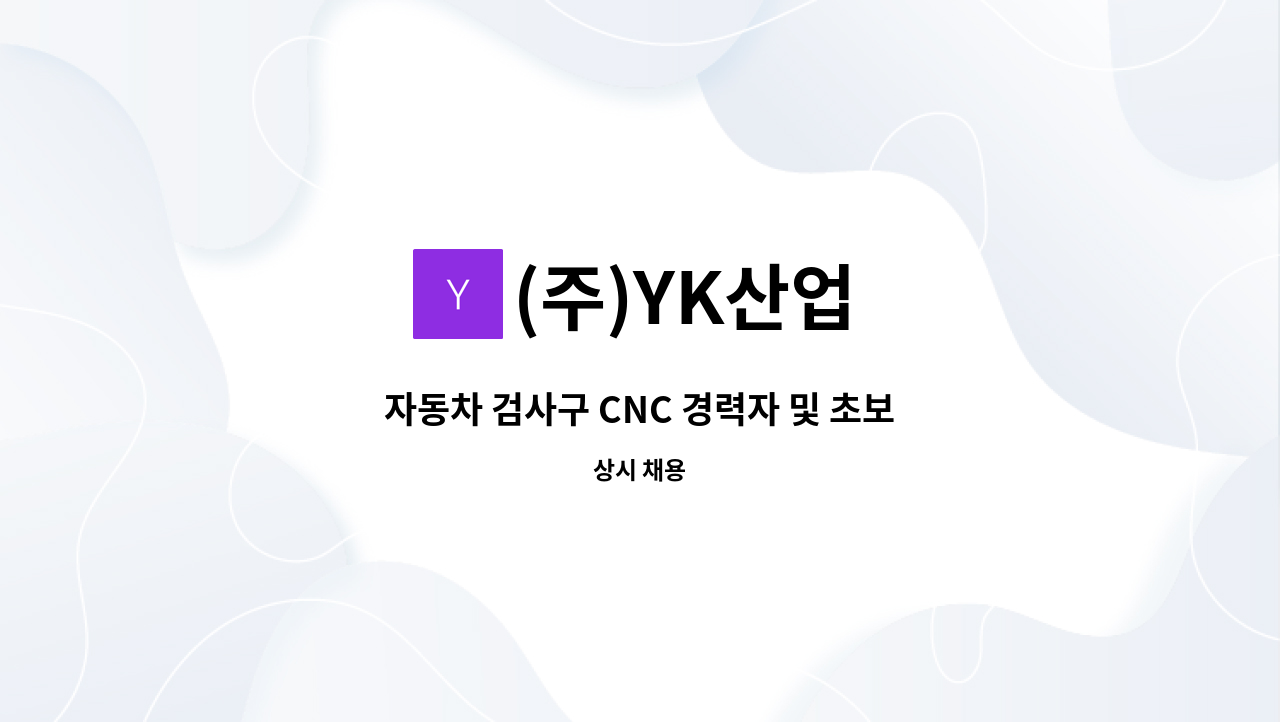 (주)YK산업 - 자동차 검사구 CNC 경력자 및 초보자, 가능 : 채용 메인 사진 (더팀스 제공)