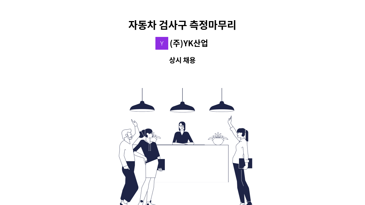 (주)YK산업 - 자동차 검사구 측정마무리 : 채용 메인 사진 (더팀스 제공)