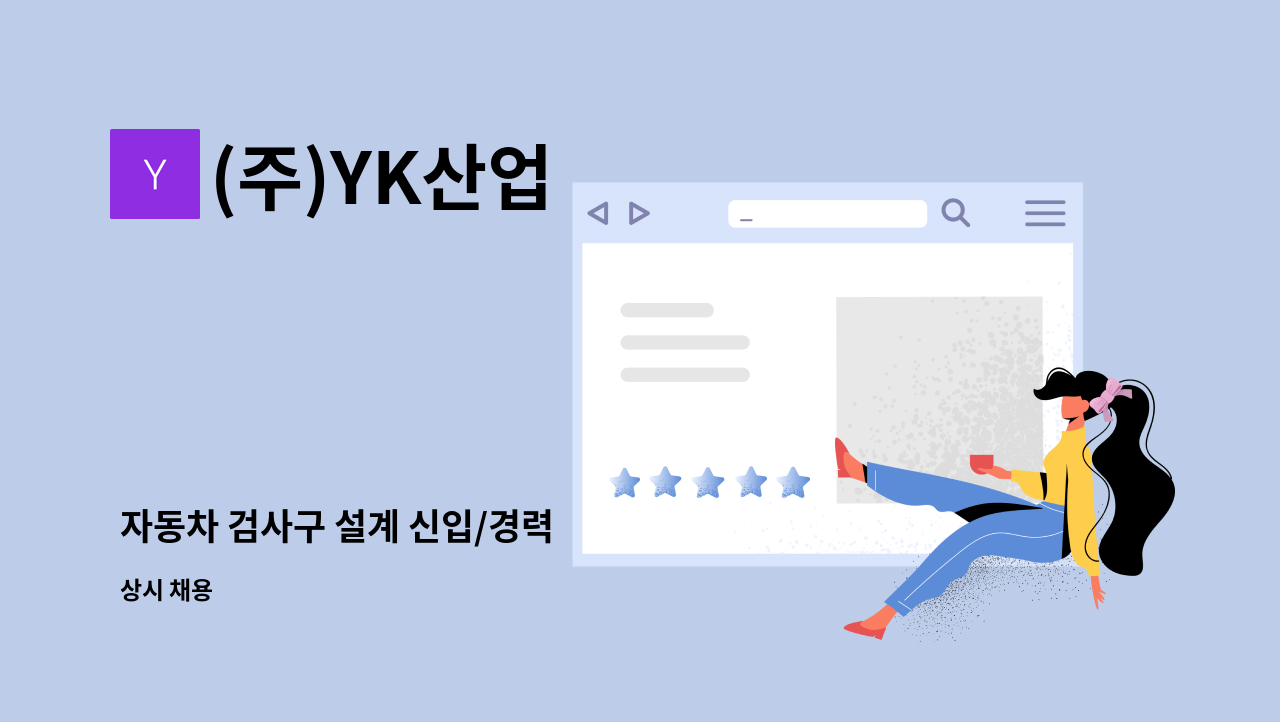 (주)YK산업 - 자동차 검사구 설계 신입/경력 : 채용 메인 사진 (더팀스 제공)