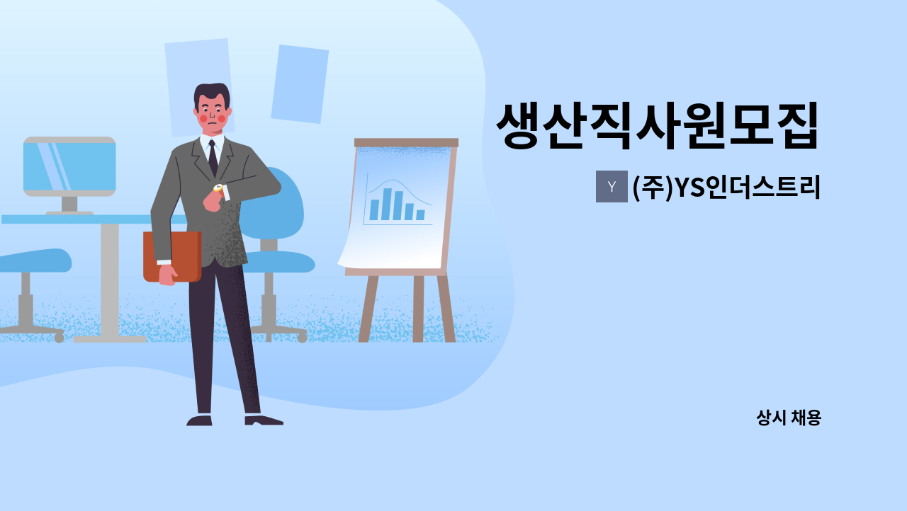 (주)YS인더스트리 - 생산직사원모집 : 채용 메인 사진 (더팀스 제공)