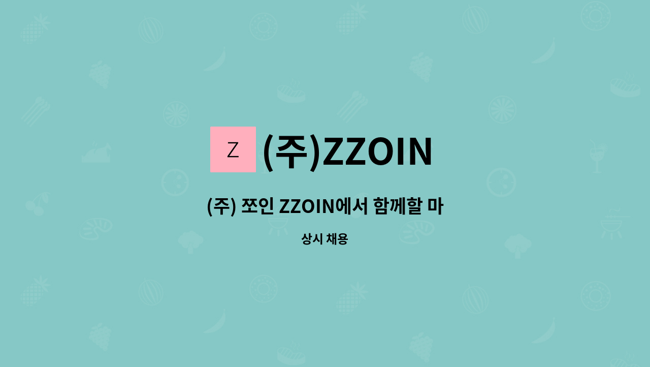 (주)ZZOIN - (주) 쪼인 ZZOIN에서 함께할 마켓팅 인재분들을 구합니다. : 채용 메인 사진 (더팀스 제공)