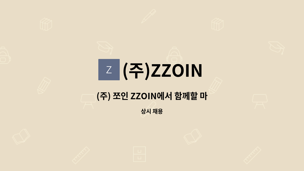 (주)ZZOIN - (주) 쪼인 ZZOIN에서 함께할 마켓팅 인재분들을 구합니다. : 채용 메인 사진 (더팀스 제공)