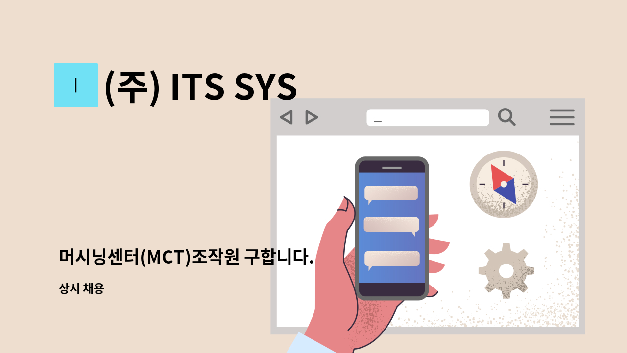 (주) ITS SYSTEM - 머시닝센터(MCT)조작원 구합니다. : 채용 메인 사진 (더팀스 제공)