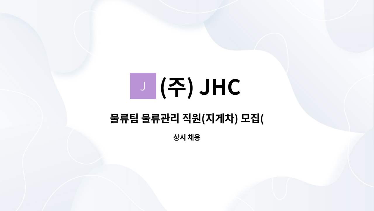 (주) JHC - 물류팀 물류관리 직원(지게차) 모집(위험물창고) : 채용 메인 사진 (더팀스 제공)