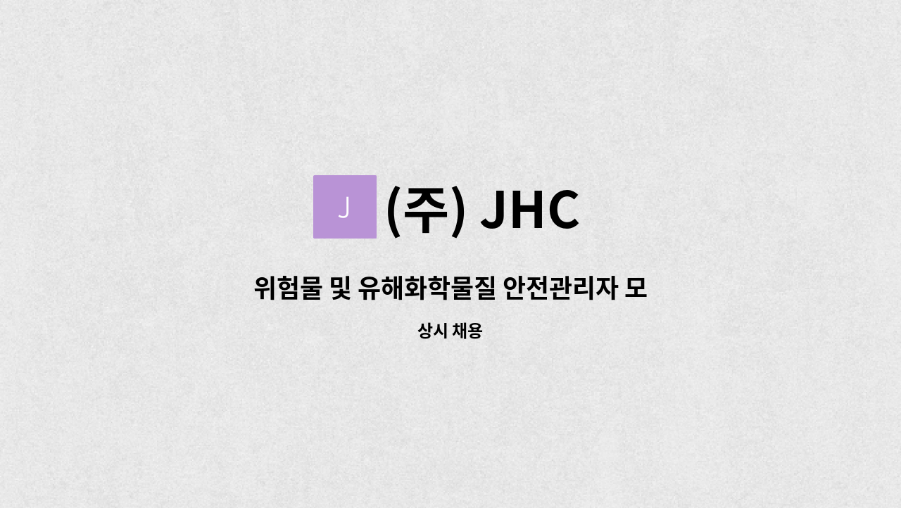 (주) JHC - 위험물 및 유해화학물질 안전관리자 모집 : 채용 메인 사진 (더팀스 제공)