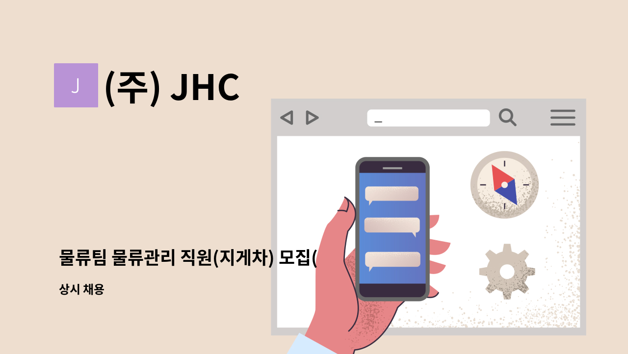 (주) JHC - 물류팀 물류관리 직원(지게차) 모집(위험물창고) : 채용 메인 사진 (더팀스 제공)