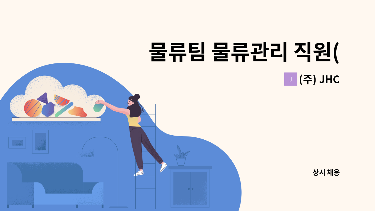 (주) JHC - 물류팀 물류관리 직원(지게차) 모집(위험물창고) : 채용 메인 사진 (더팀스 제공)