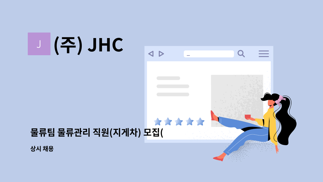 (주) JHC - 물류팀 물류관리 직원(지게차) 모집(위험물창고) : 채용 메인 사진 (더팀스 제공)