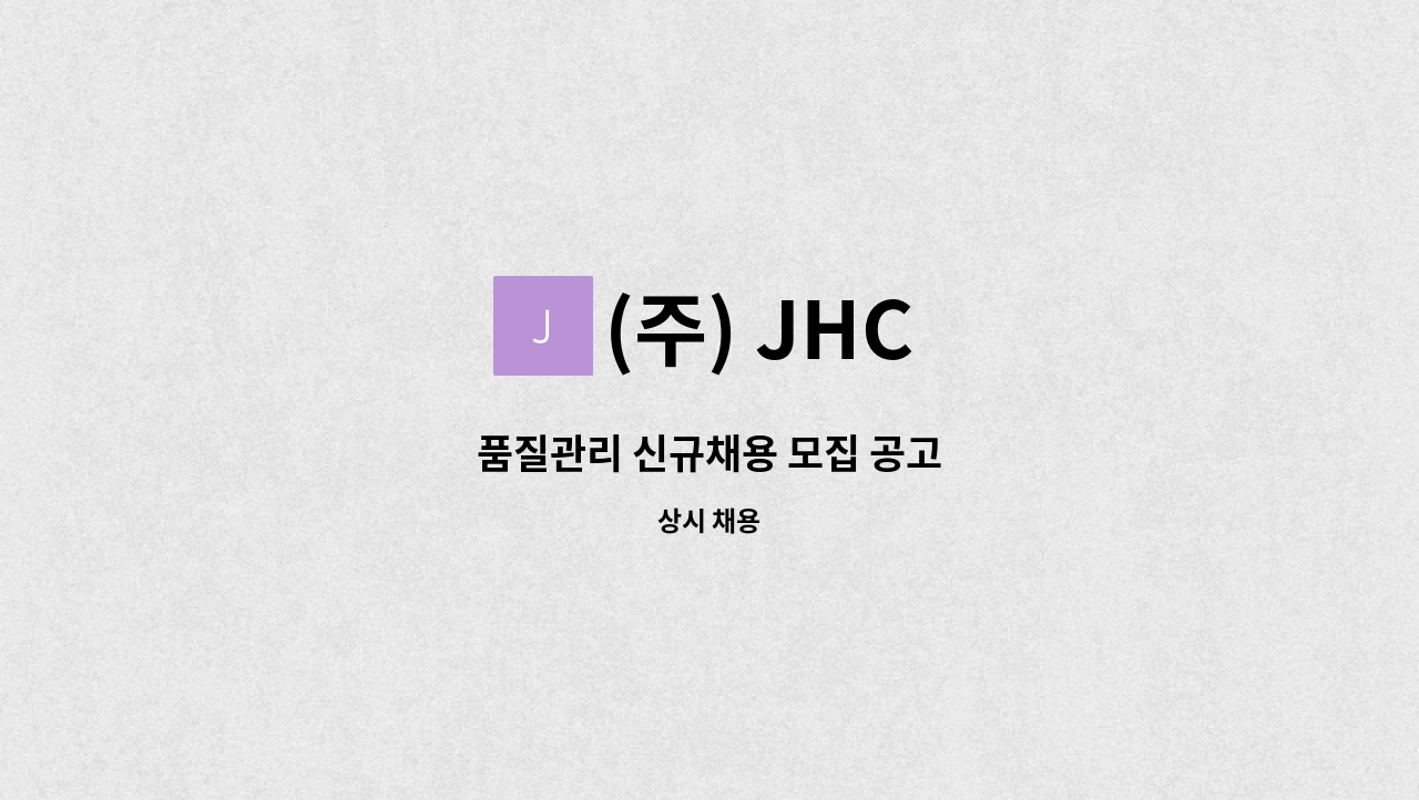 (주) JHC - 품질관리 신규채용 모집 공고 : 채용 메인 사진 (더팀스 제공)