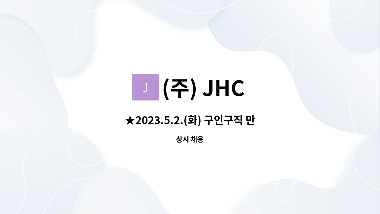 (주) JHC - ★2023.5.2.(화) 구인구직 만남의날 안전관리자 모집 / 충북기업진흥원★ : 채용 메인 사진 (더팀스 제공)