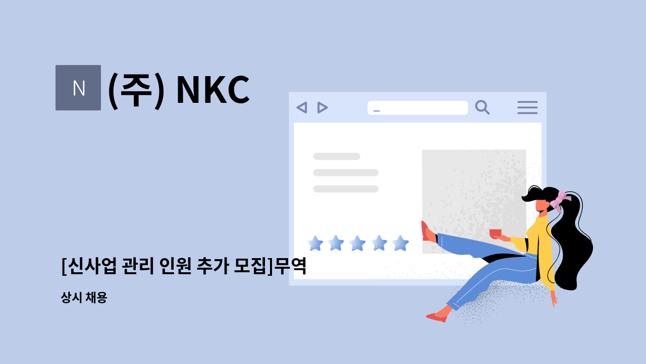 (주) NKC - [신사업 관리 인원 추가 모집]무역 사무원 모집 : 채용 메인 사진 (더팀스 제공)