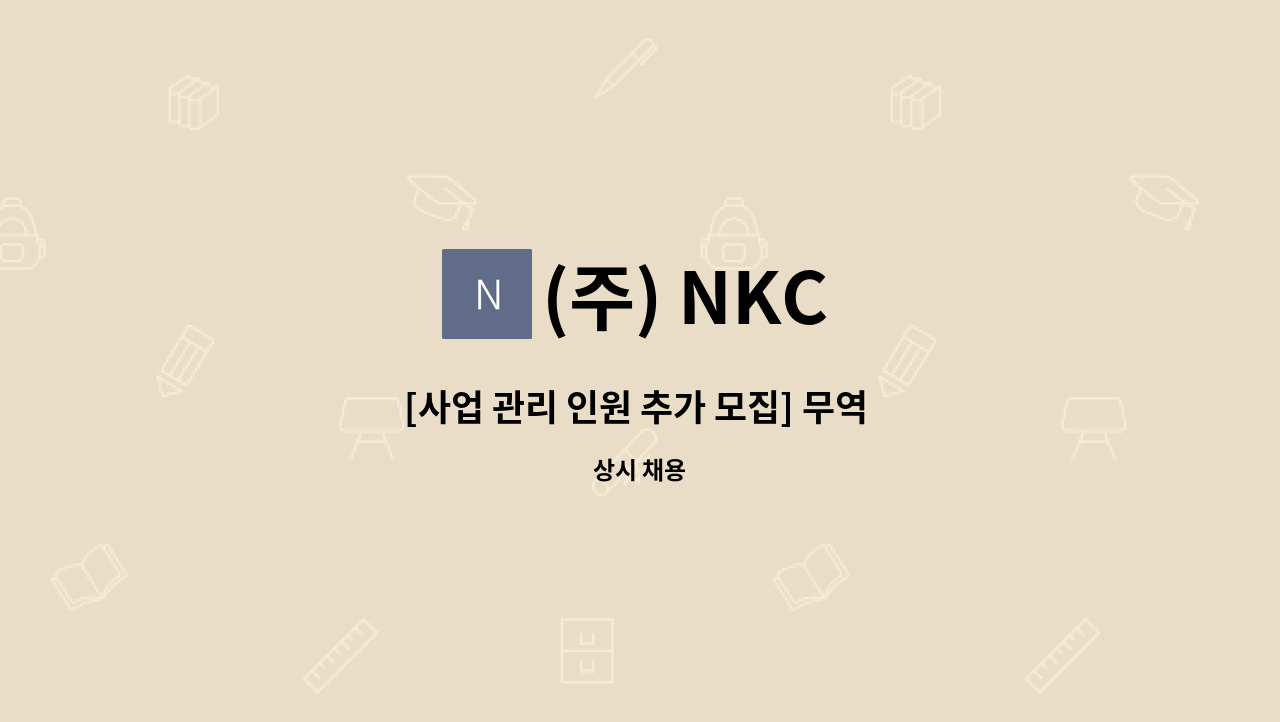 (주) NKC - [사업 관리 인원 추가 모집] 무역 사무원 모집 : 채용 메인 사진 (더팀스 제공)