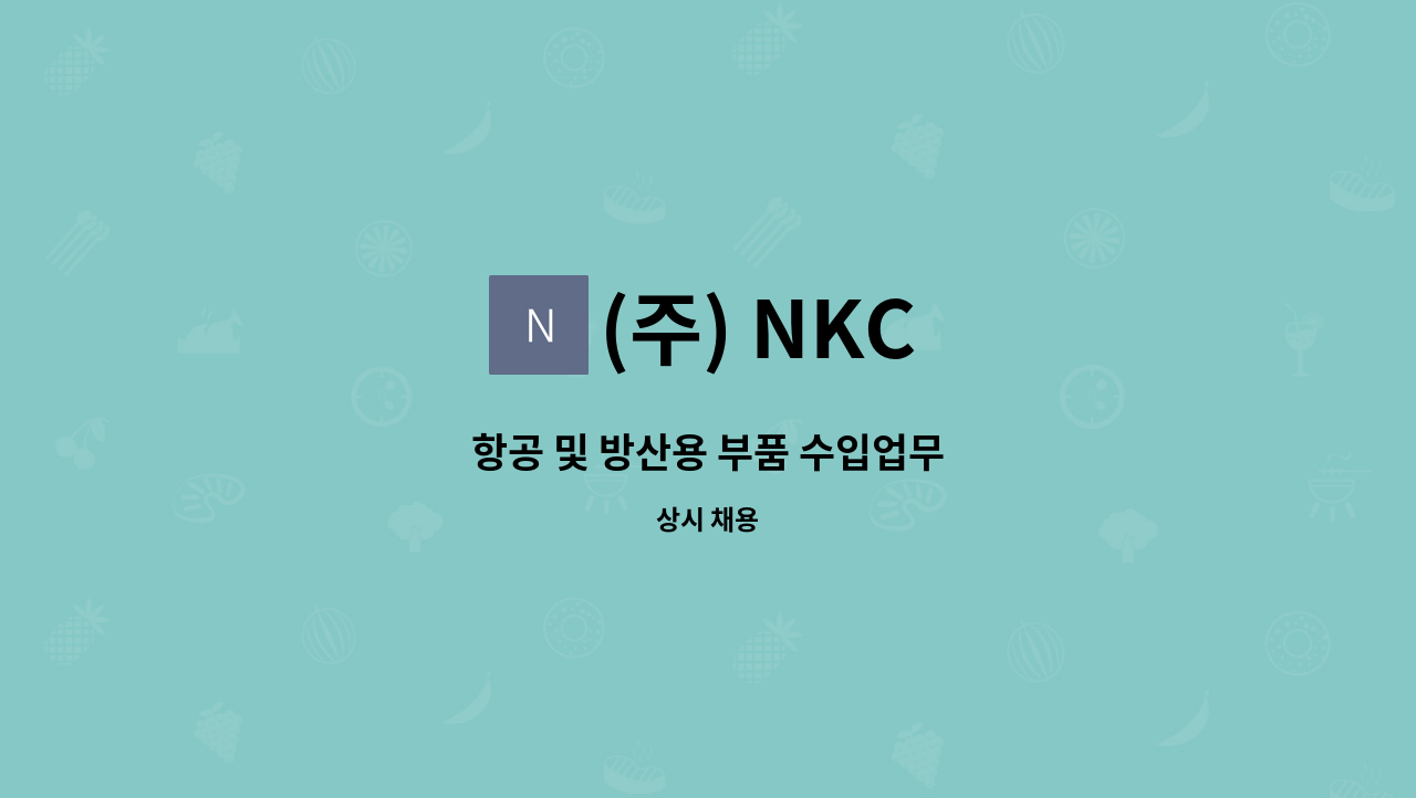 (주) NKC - 항공 및 방산용 부품 수입업무 : 채용 메인 사진 (더팀스 제공)