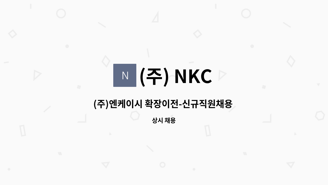 (주) NKC - (주)엔케이시 확장이전-신규직원채용 (구매지원팀) : 채용 메인 사진 (더팀스 제공)