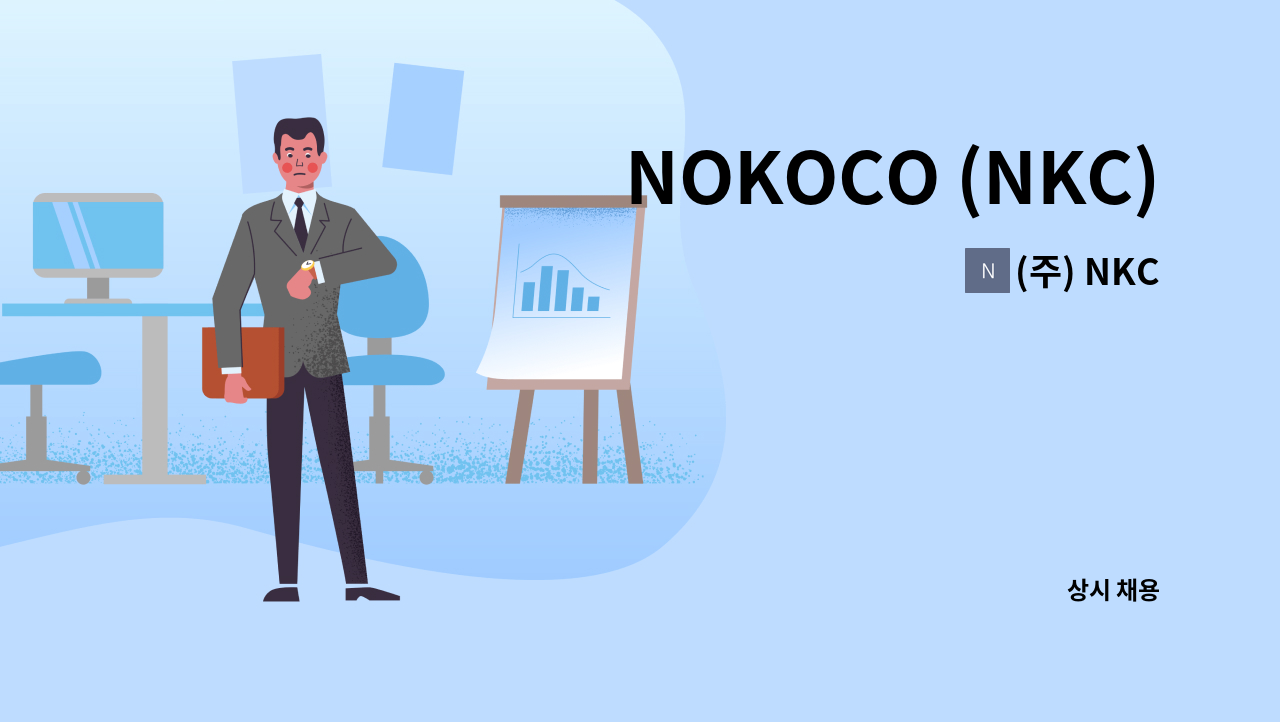 (주) NKC - NOKOCO (NKC) 추가 신입/경력 P.M 모집공고 (1명) : 채용 메인 사진 (더팀스 제공)