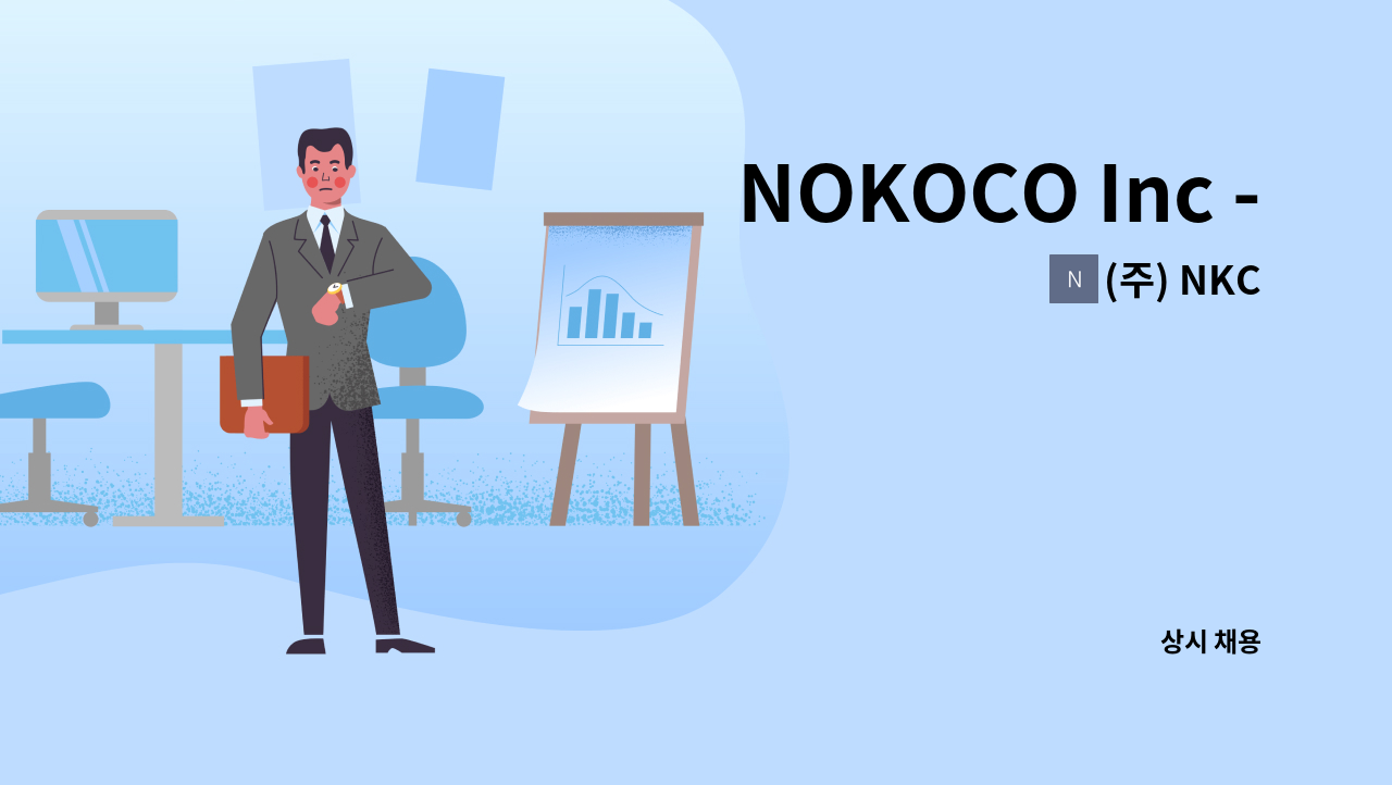 (주) NKC - NOKOCO Inc - NKC CO.,LTD 품질/납품/자재관리 마스터 1분을 채용모집합니다. : 채용 메인 사진 (더팀스 제공)