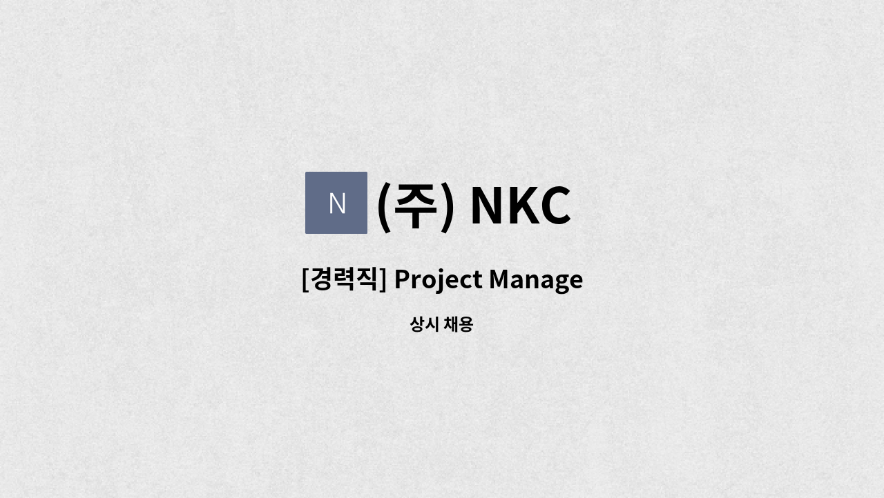 (주) NKC - [경력직] Project Manager 모집 : 채용 메인 사진 (더팀스 제공)