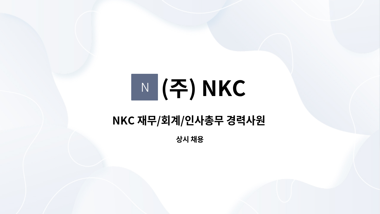 (주) NKC - NKC 재무/회계/인사총무 경력사원 모집공고 : 채용 메인 사진 (더팀스 제공)