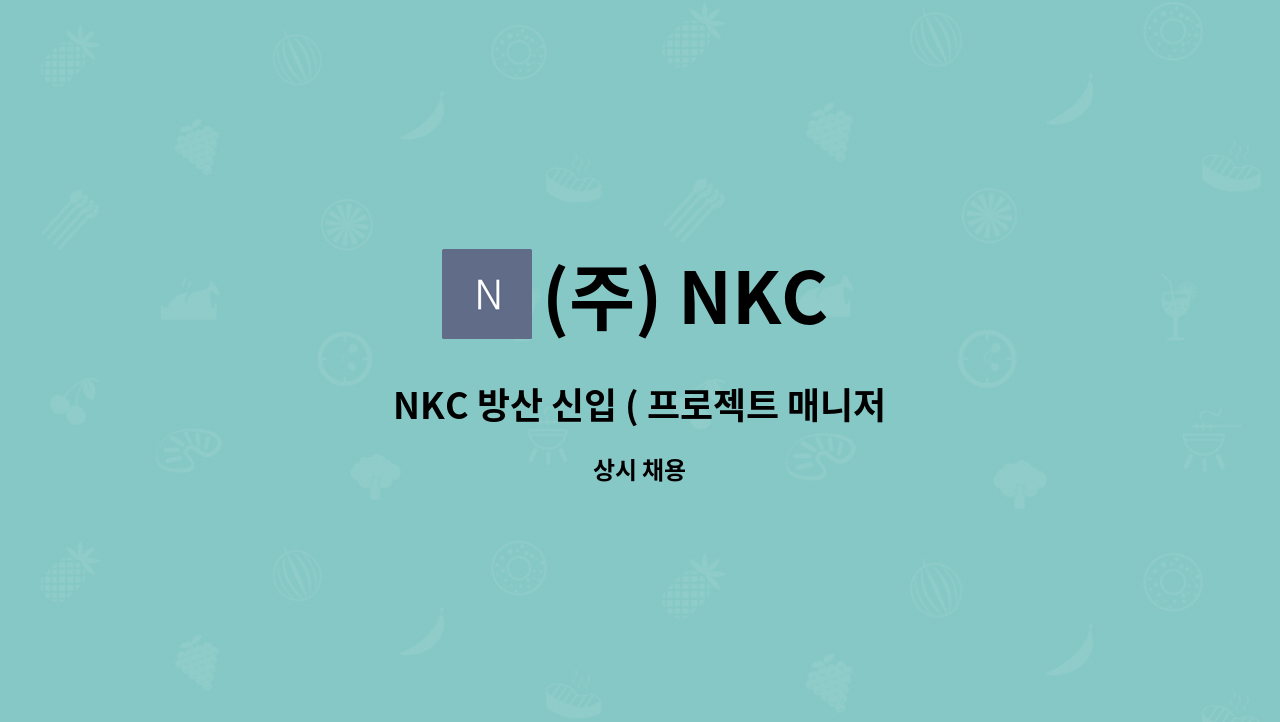 (주) NKC - NKC 방산 신입 ( 프로젝트 매니저 (Junior) ) 모집 공고. : 채용 메인 사진 (더팀스 제공)