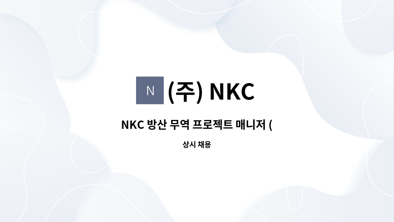 (주) NKC - NKC 방산 무역 프로젝트 매니저 ( Senior Project Manger ) 모집공고 : 채용 메인 사진 (더팀스 제공)