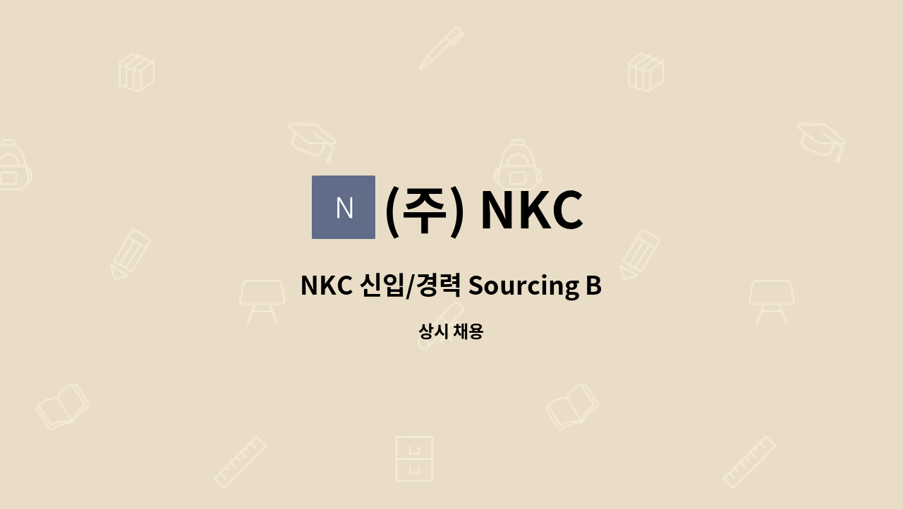 (주) NKC - NKC 신입/경력 Sourcing Byuer 모집 공고. : 채용 메인 사진 (더팀스 제공)