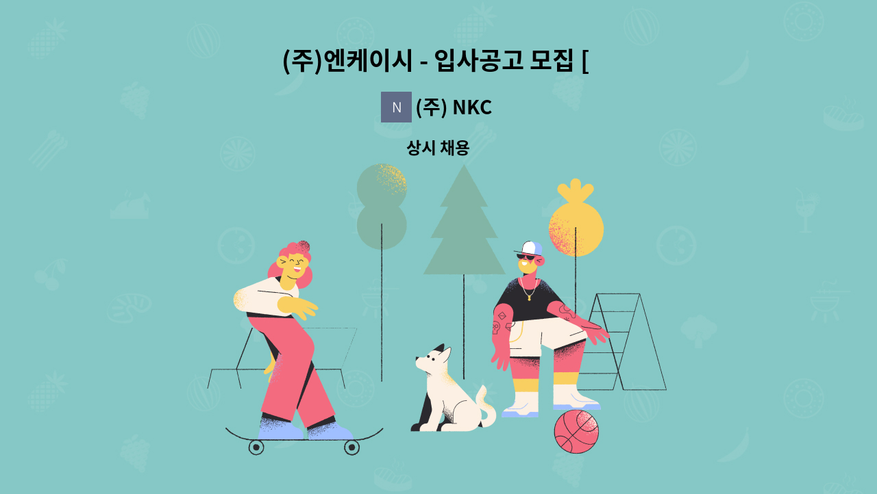 (주) NKC - (주)엔케이시 - 입사공고 모집 [ 경력 / 신입 ] : 채용 메인 사진 (더팀스 제공)