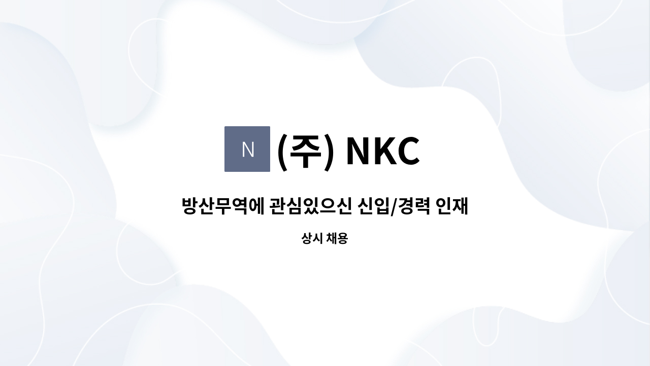 (주) NKC - 방산무역에 관심있으신 신입/경력 인재 모집공고. : 채용 메인 사진 (더팀스 제공)