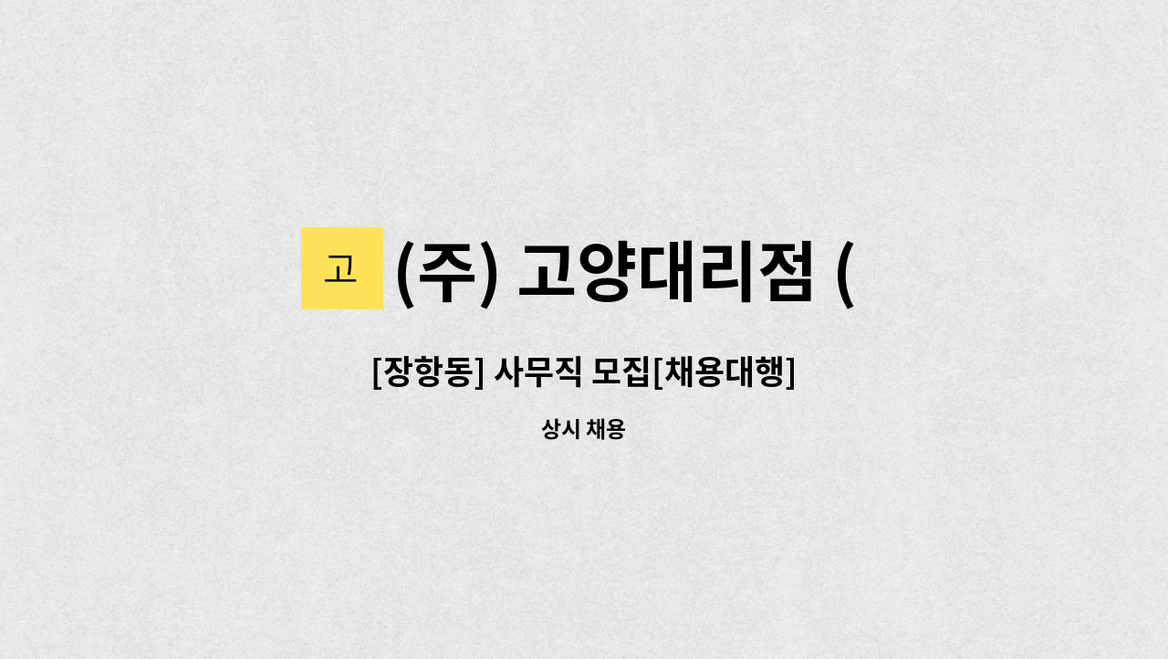 (주) 고양대리점 (서울보증보험) - [장항동] 사무직 모집[채용대행] : 채용 메인 사진 (더팀스 제공)