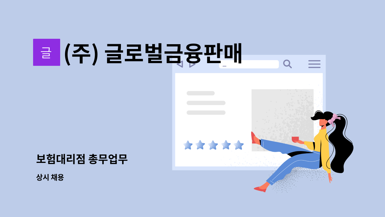 (주) 글로벌금융판매 - 보험대리점 총무업무 : 채용 메인 사진 (더팀스 제공)