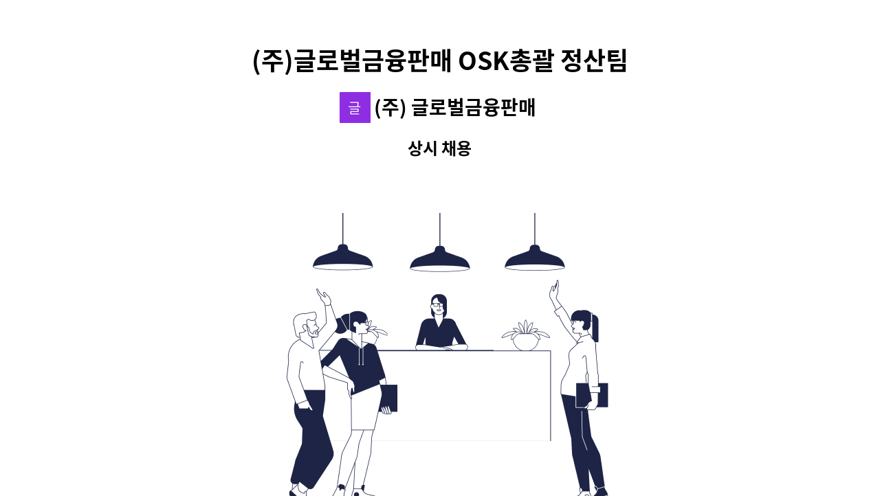 (주) 글로벌금융판매 - (주)글로벌금융판매 OSK총괄 정산팀 신입 경력 채용 : 채용 메인 사진 (더팀스 제공)