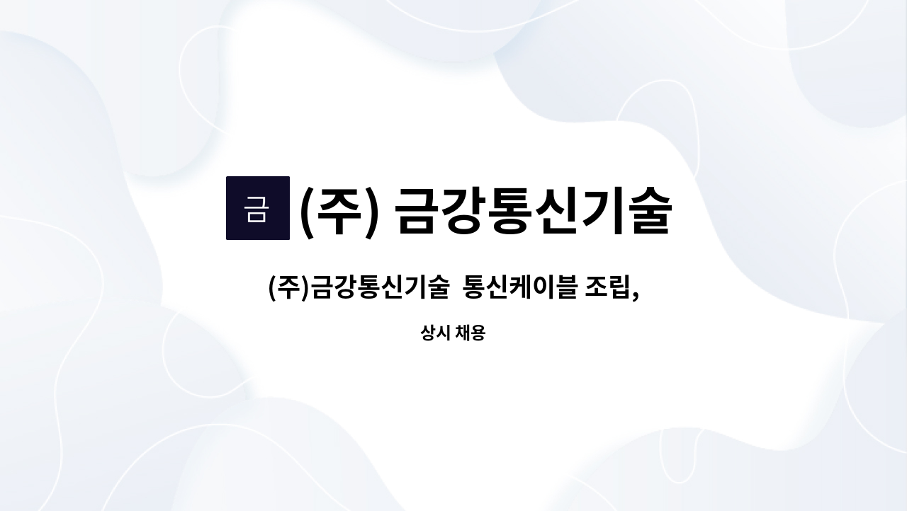 (주) 금강통신기술 - (주)금강통신기술  통신케이블 조립,재고관리원 모집 : 채용 메인 사진 (더팀스 제공)