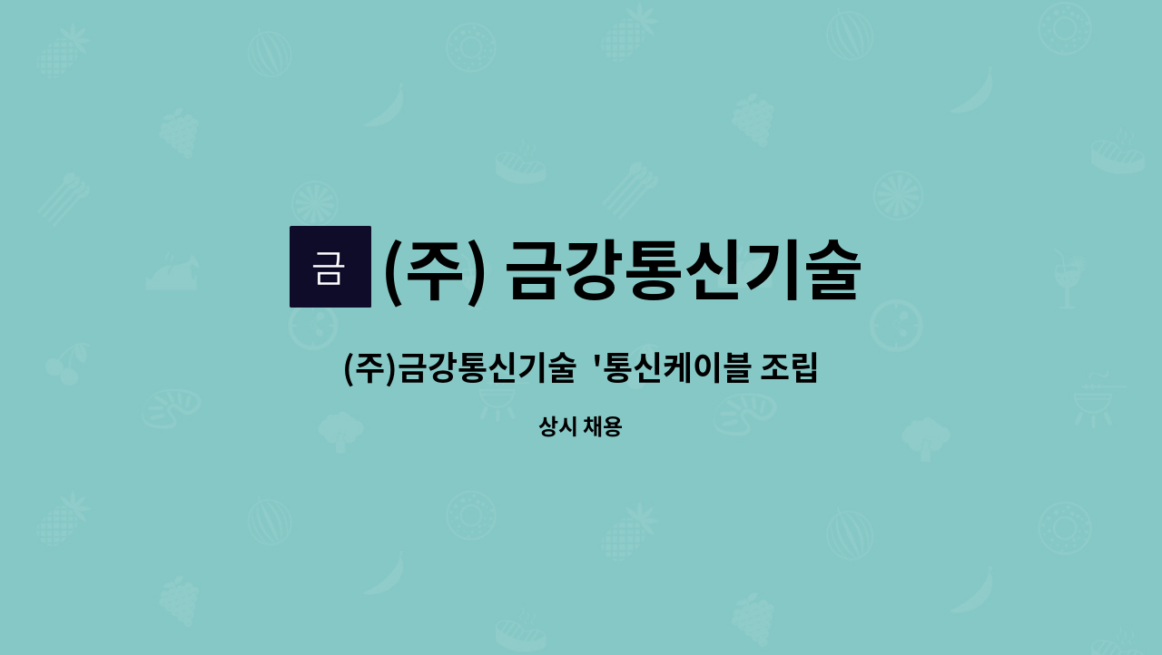 (주) 금강통신기술 - (주)금강통신기술  '통신케이블 조립,재고 관리원' 모집 : 채용 메인 사진 (더팀스 제공)