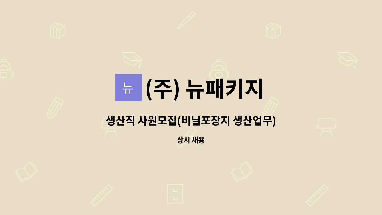 (주) 뉴패키지 - 생산직 사원모집(비닐포장지 생산업무) : 채용 메인 사진 (더팀스 제공)