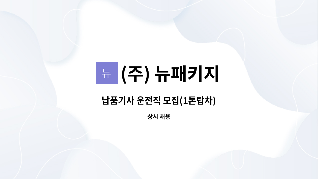 (주) 뉴패키지 - 납품기사 운전직 모집(1톤탑차) : 채용 메인 사진 (더팀스 제공)