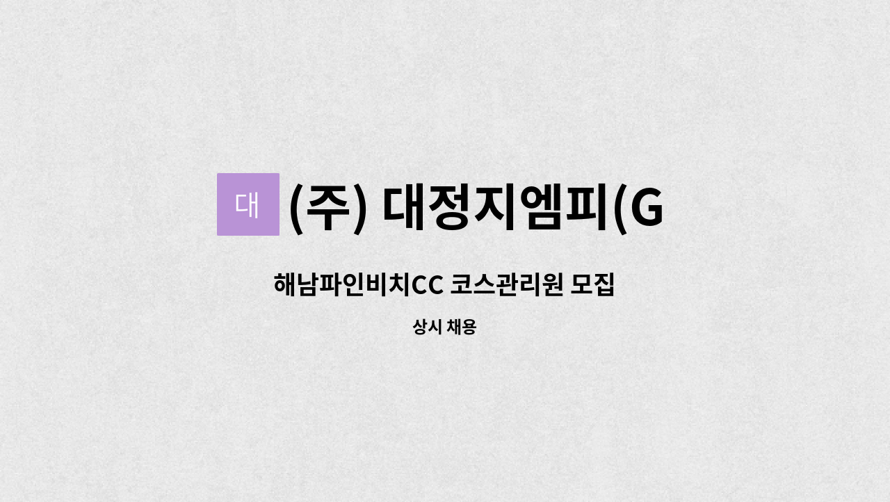 (주) 대정지엠피(GMP) - 해남파인비치CC 코스관리원 모집 : 채용 메인 사진 (더팀스 제공)