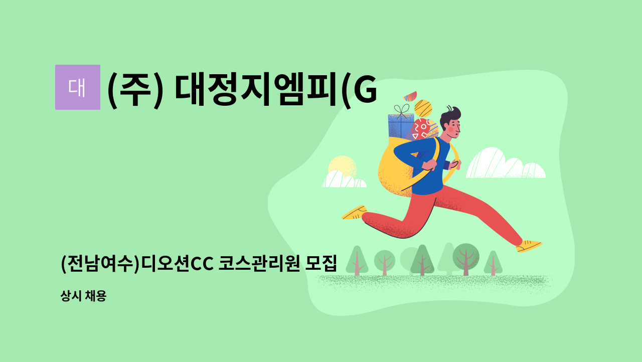 (주) 대정지엠피(GMP) - (전남여수)디오션CC 코스관리원 모집 : 채용 메인 사진 (더팀스 제공)