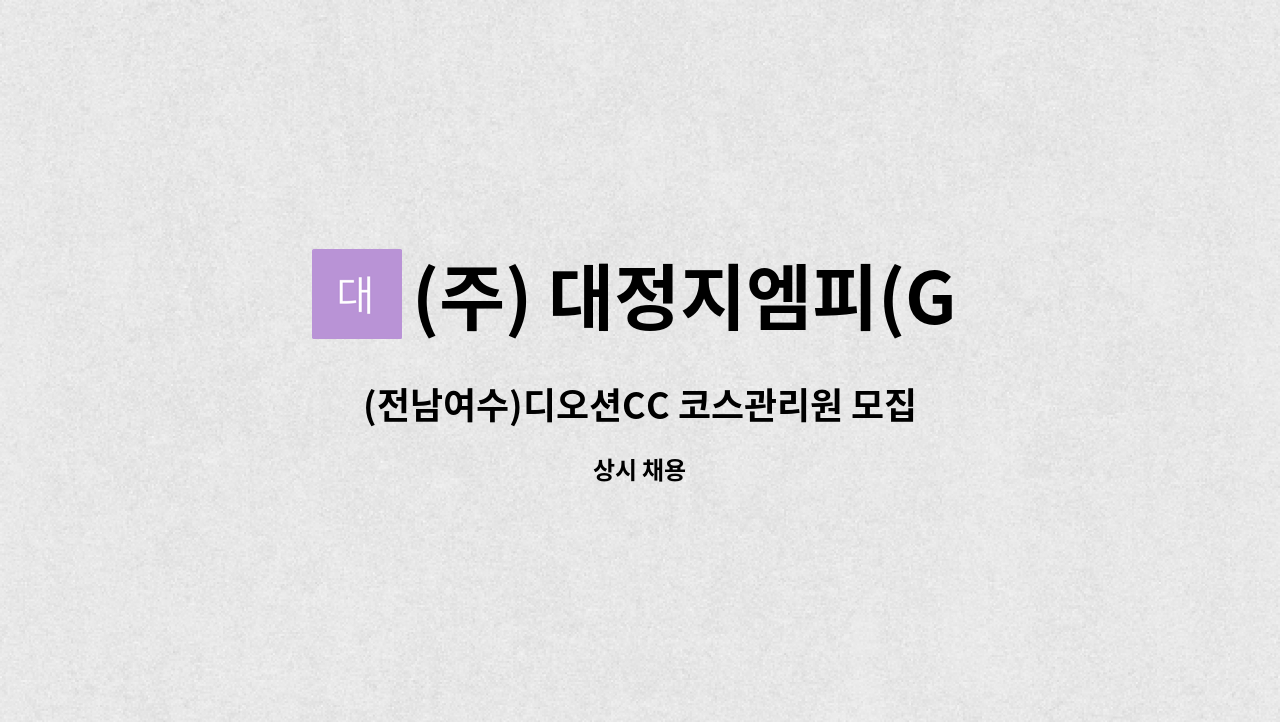 (주) 대정지엠피(GMP) - (전남여수)디오션CC 코스관리원 모집 : 채용 메인 사진 (더팀스 제공)