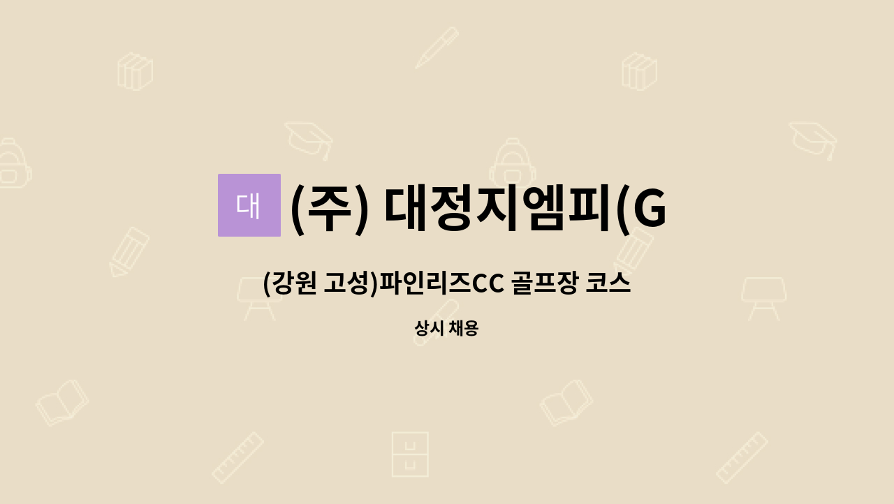 (주) 대정지엠피(GMP) - (강원 고성)파인리즈CC 골프장 코스관리원 모집 : 채용 메인 사진 (더팀스 제공)