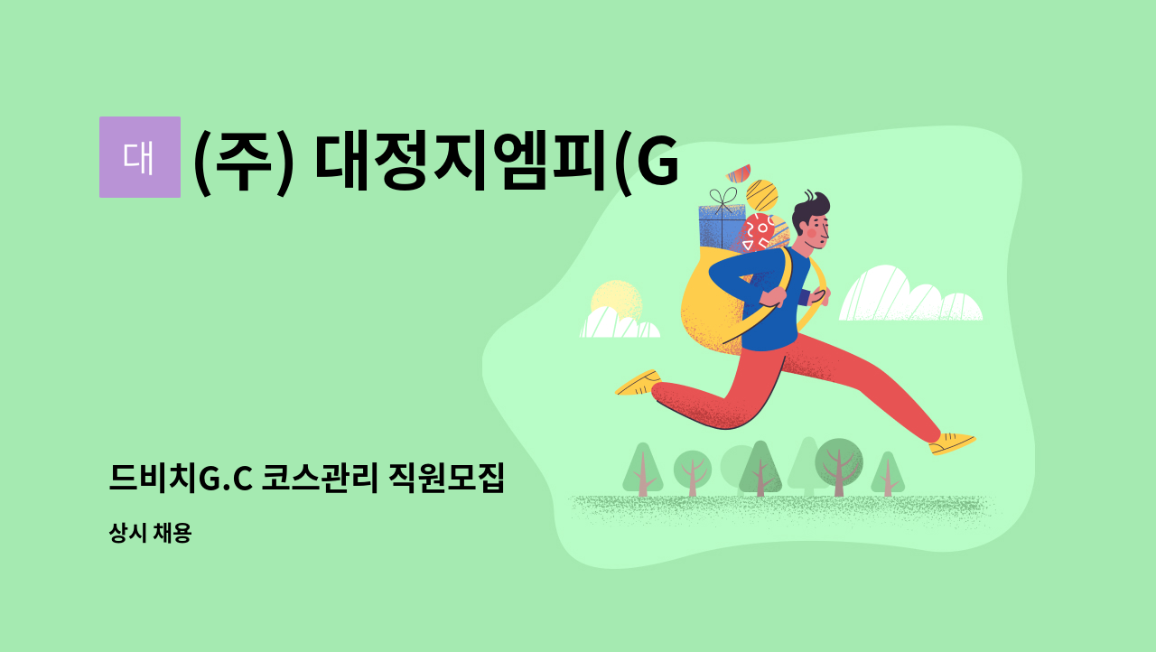 (주) 대정지엠피(GMP) - 드비치G.C 코스관리 직원모집 : 채용 메인 사진 (더팀스 제공)