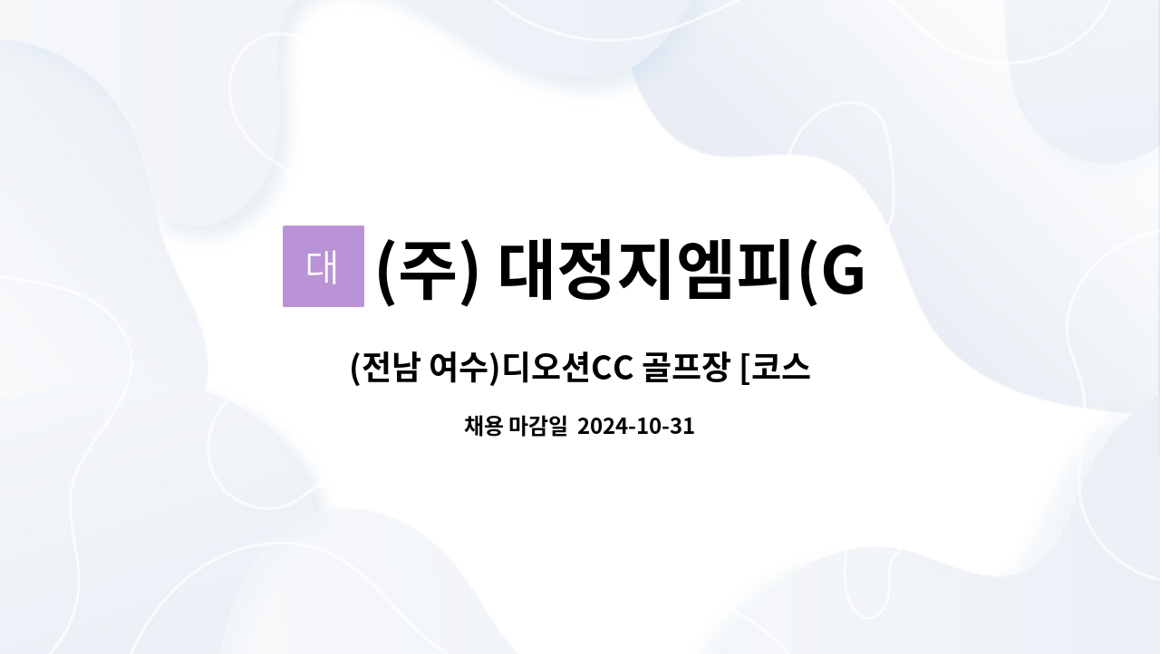 (주) 대정지엠피(GMP) - (전남 여수)디오션CC 골프장 [코스관리] 직원채용 : 채용 메인 사진 (더팀스 제공)