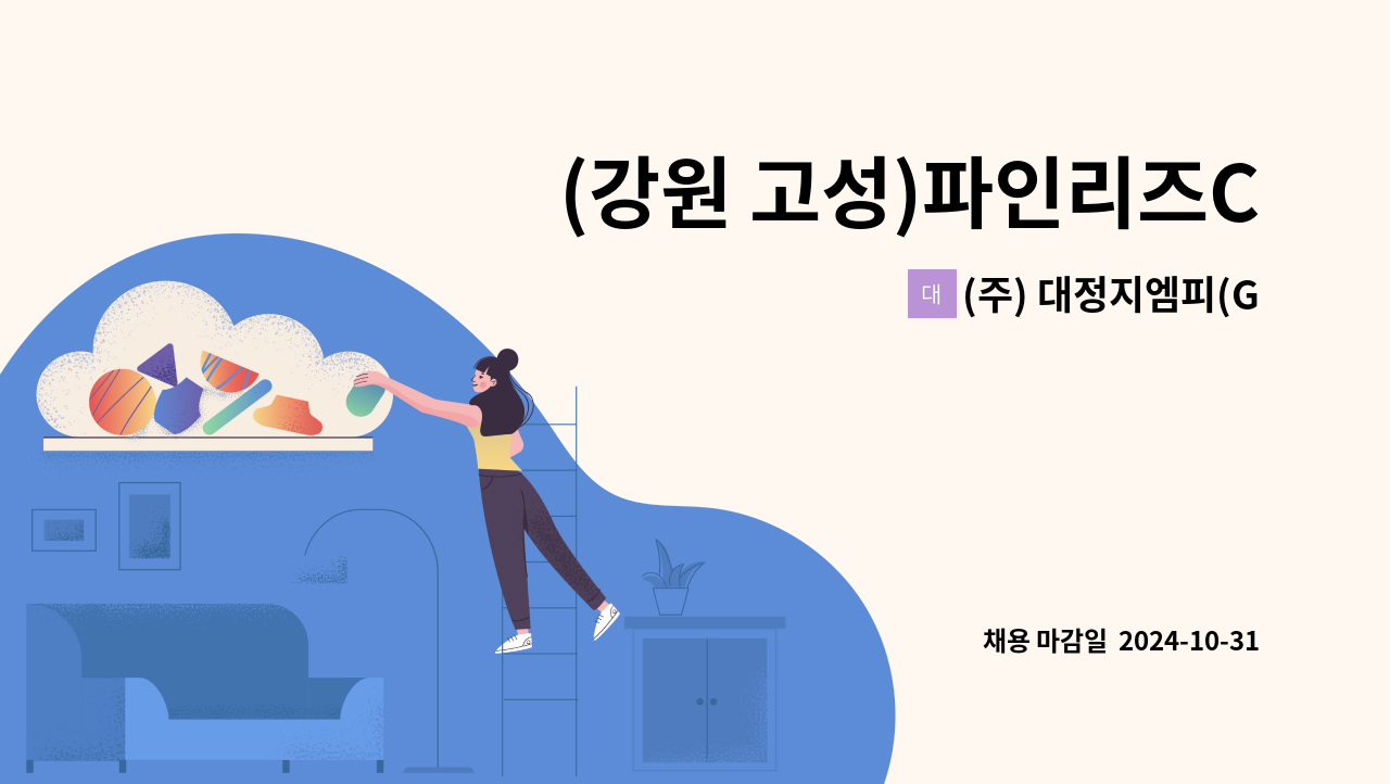 (주) 대정지엠피(GMP) - (강원 고성)파인리즈CC 골프장 코스관리 직원 모집 : 채용 메인 사진 (더팀스 제공)