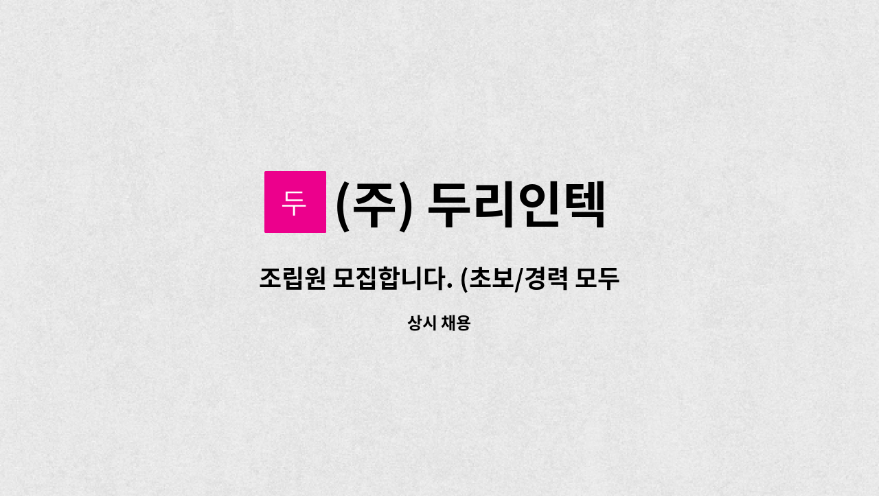 (주) 두리인텍 - 조립원 모집합니다. (초보/경력 모두 가능합니다) : 채용 메인 사진 (더팀스 제공)